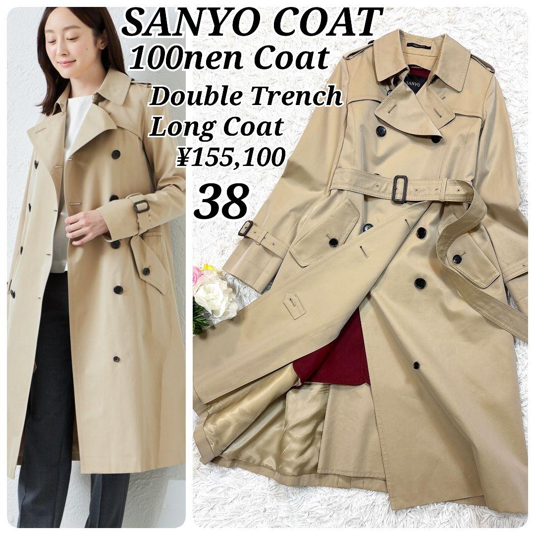 100年コート【極美品】サンヨーコート トレンチコート ロング丈 ライナー 38
