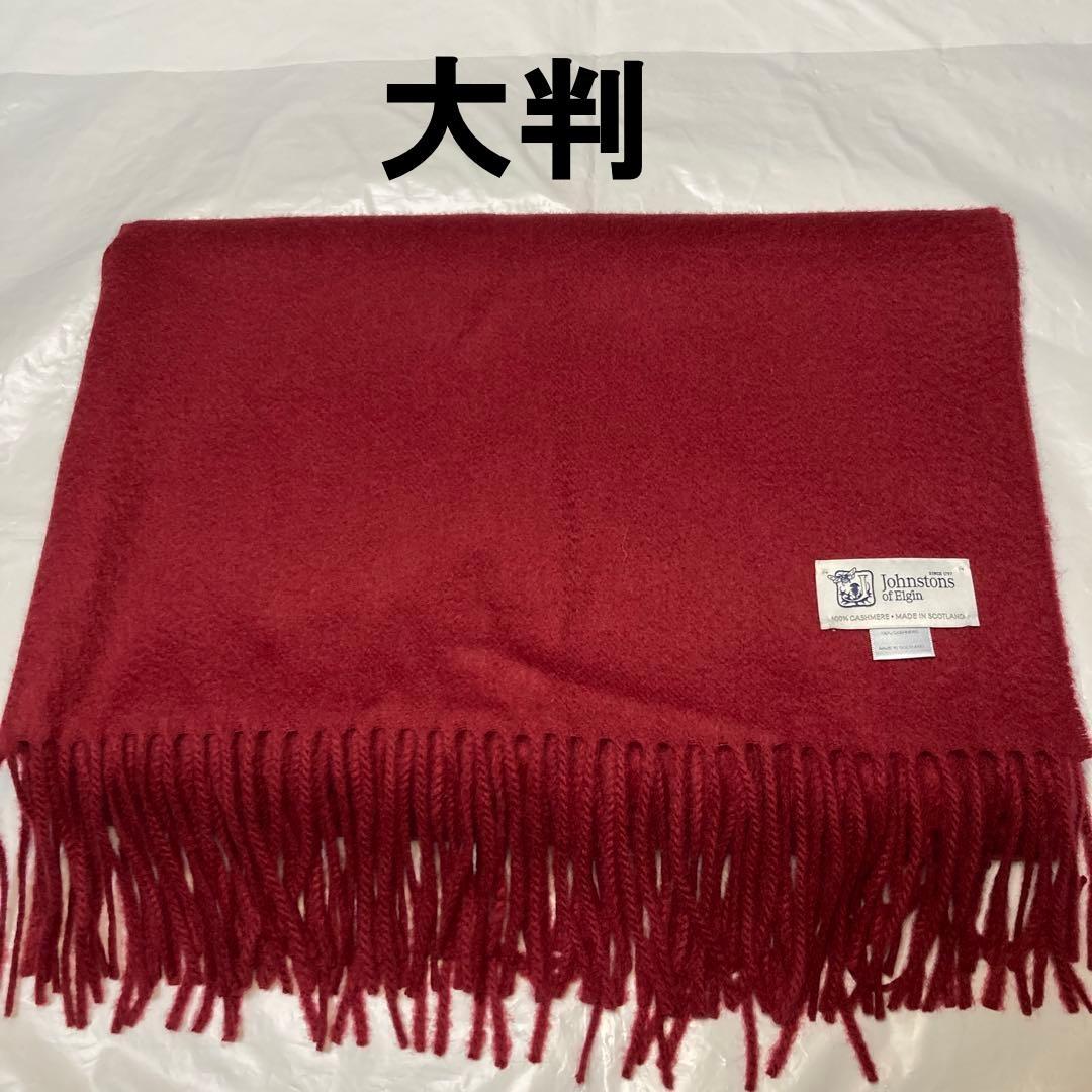 極美品 ジョンストンズ カシミヤ100％ 大判ストール ワインレッド