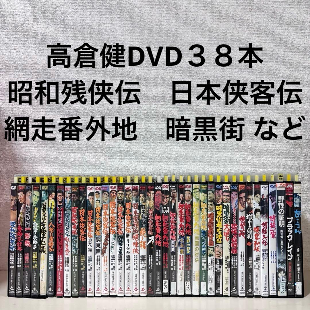 高倉健 DVD セット　昭和残侠伝　日本侠客伝　網走番外地　暗黒街　まとめ　全巻