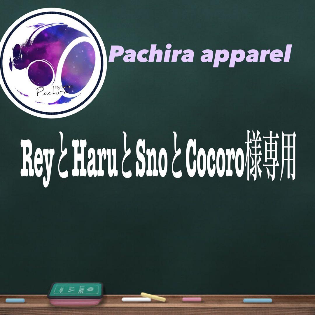 ☆【ReyとHaruとSnoとCocoro】　パーカー4点☆