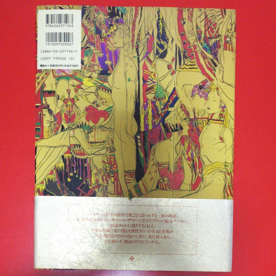 【天野喜孝＆松本隆】葡萄姫 千夜一夜物語