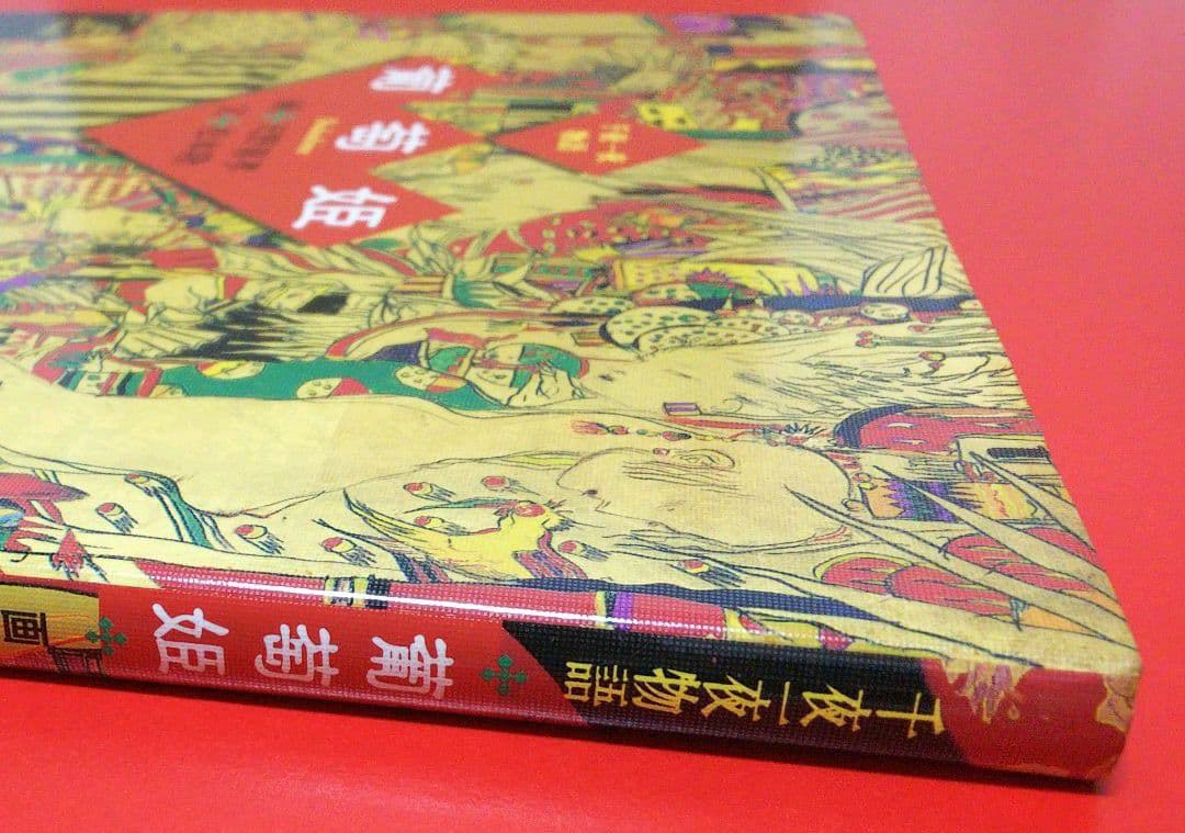 【天野喜孝＆松本隆】葡萄姫 千夜一夜物語