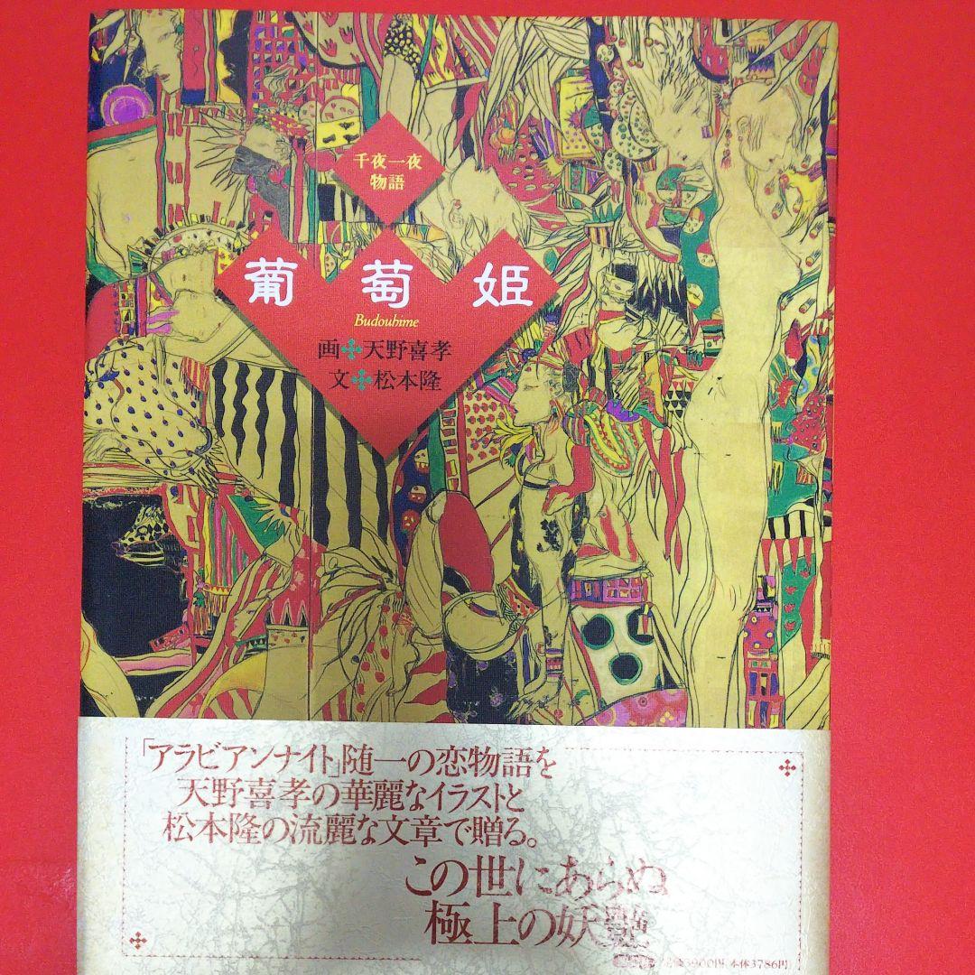 【天野喜孝＆松本隆】葡萄姫 千夜一夜物語