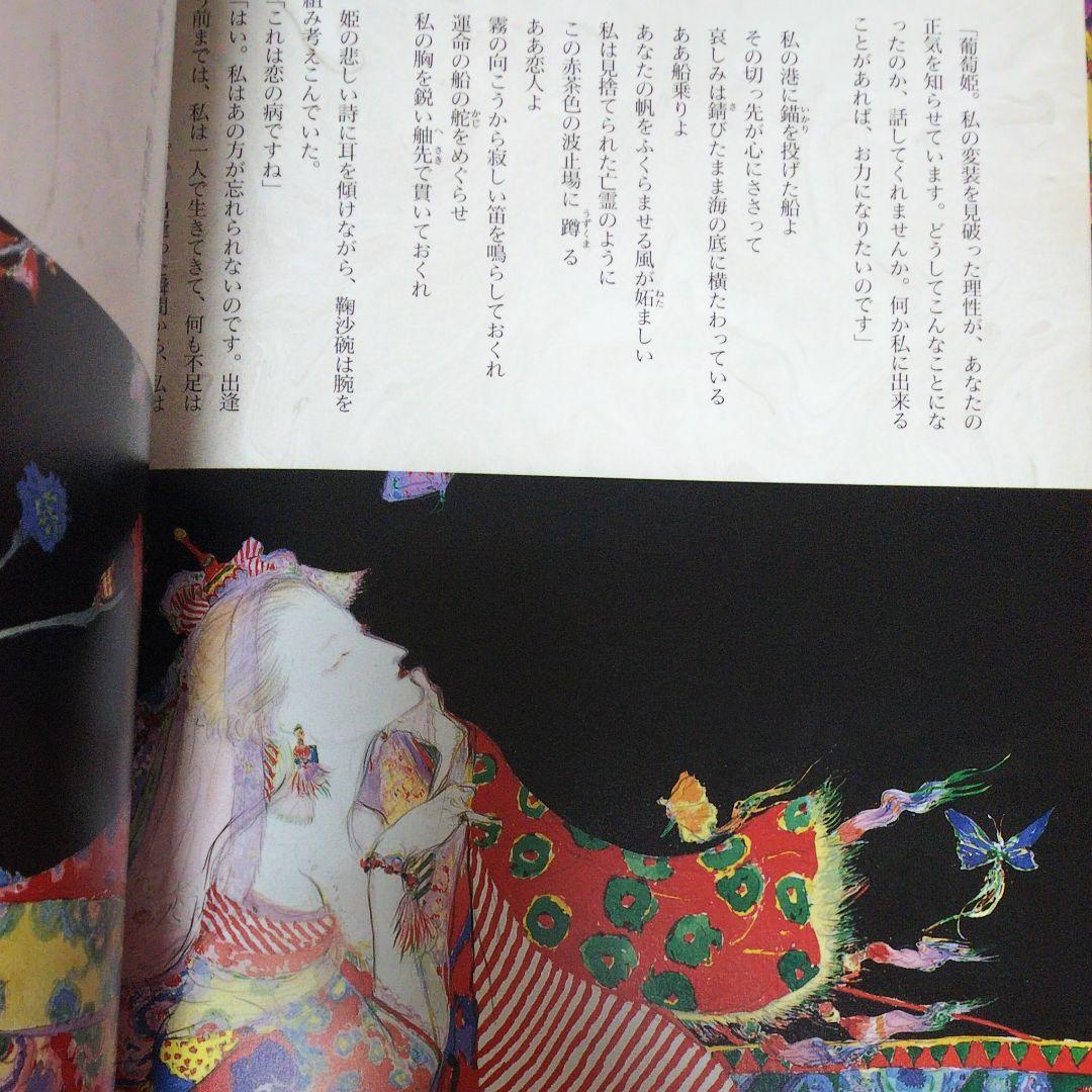 【天野喜孝＆松本隆】葡萄姫 千夜一夜物語