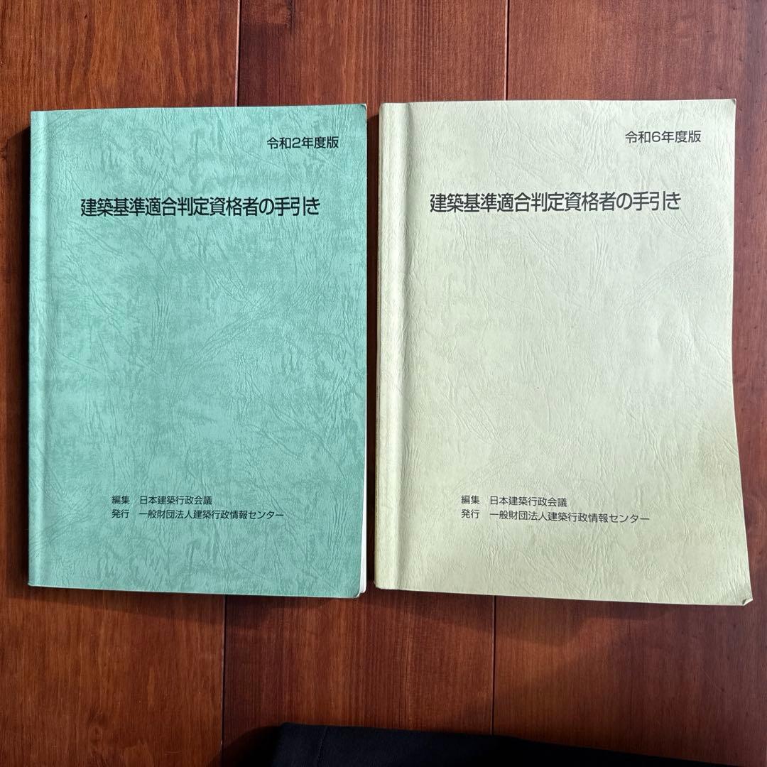 ケ*チ様 【R6、R2】建築基準適合判定資格者の手引き 2冊セット