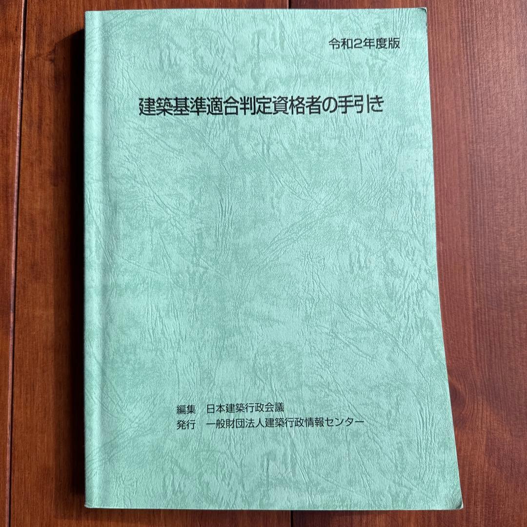 ケ*チ様 【R6、R2】建築基準適合判定資格者の手引き 2冊セット