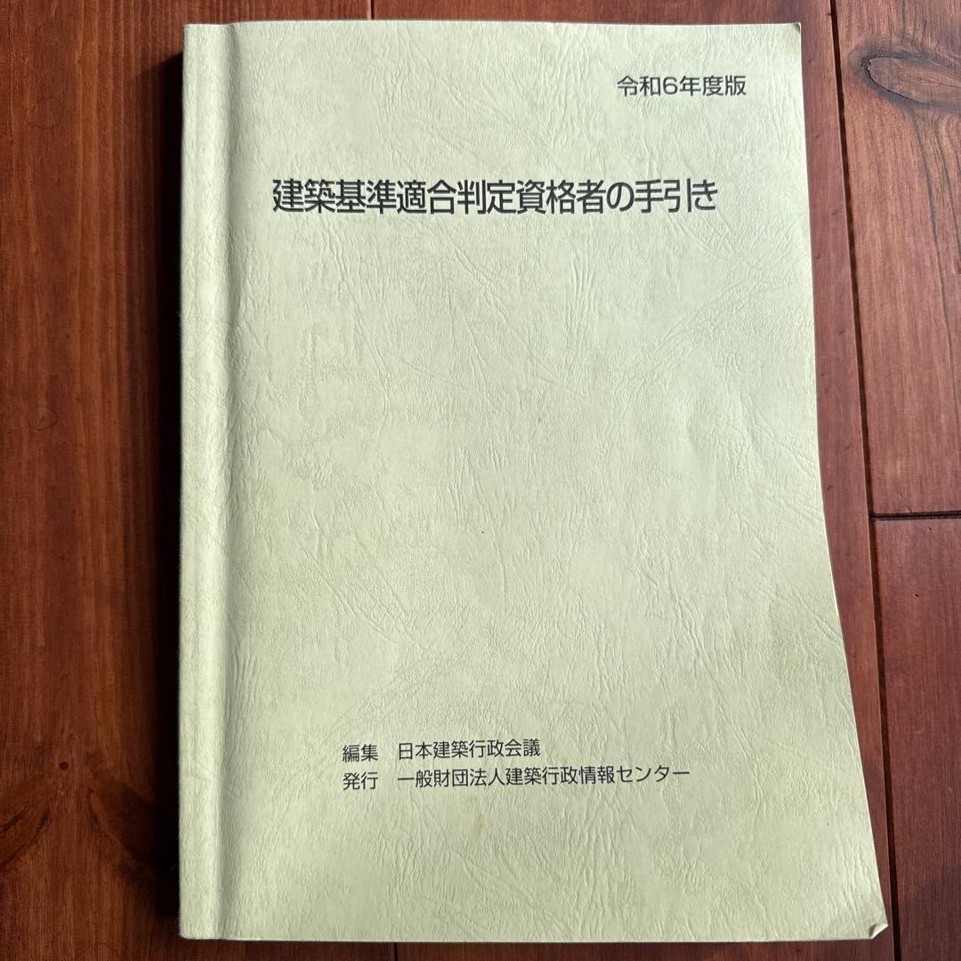 ケ*チ様 【R6、R2】建築基準適合判定資格者の手引き 2冊セット