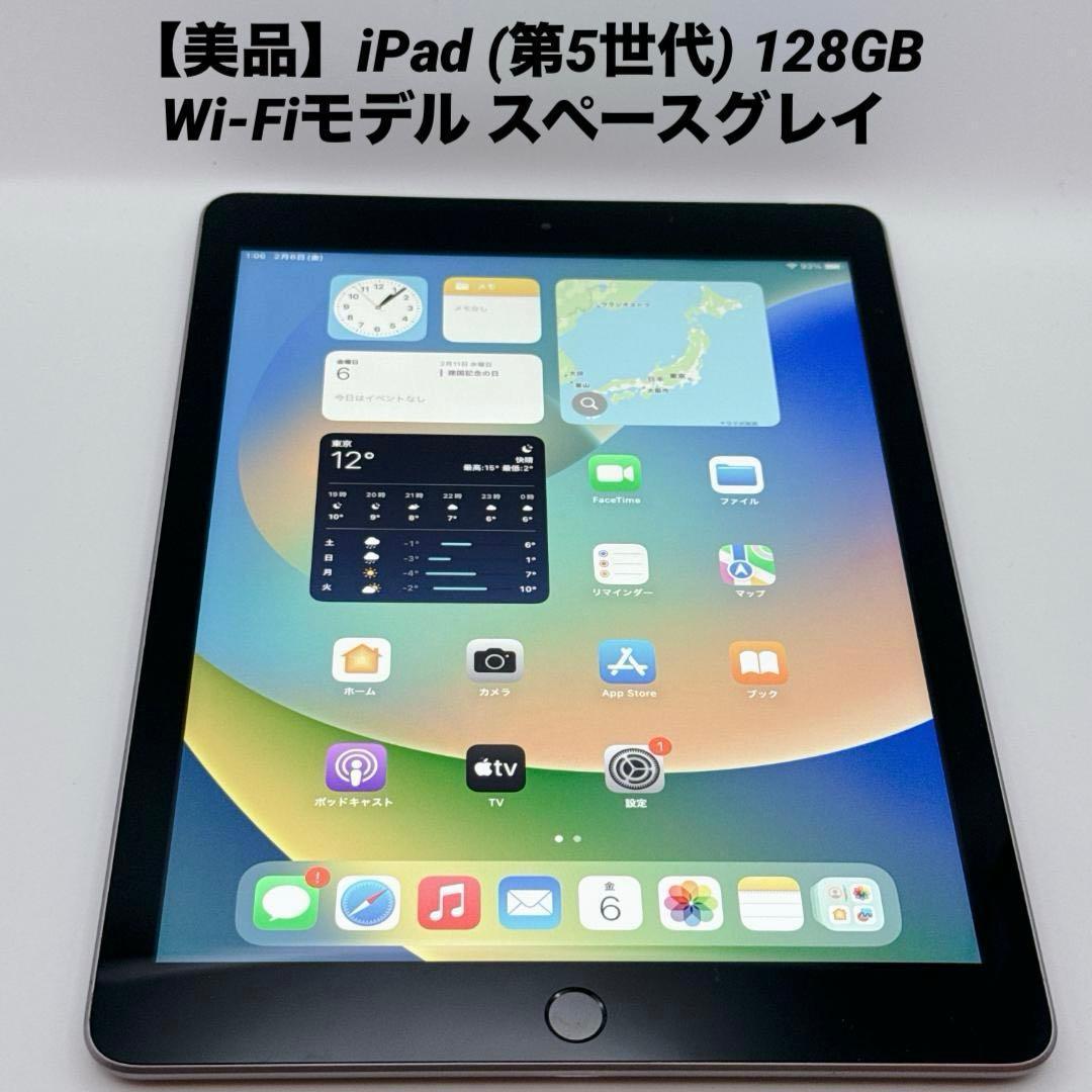 【美品】iPad (第5世代) 128GB Wi-Fiモデル スペースグレイ