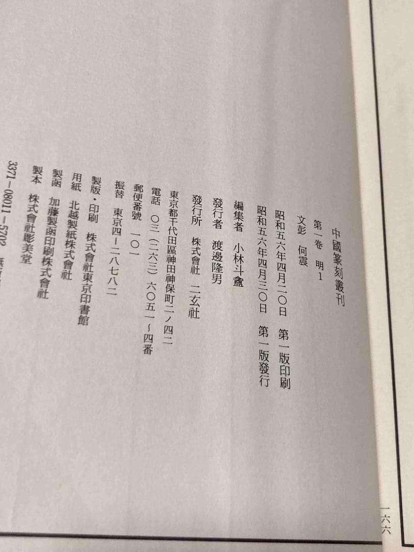 中国篆刻叢刊 全40巻揃◆二玄社、昭和56年、41冊揃/X875
