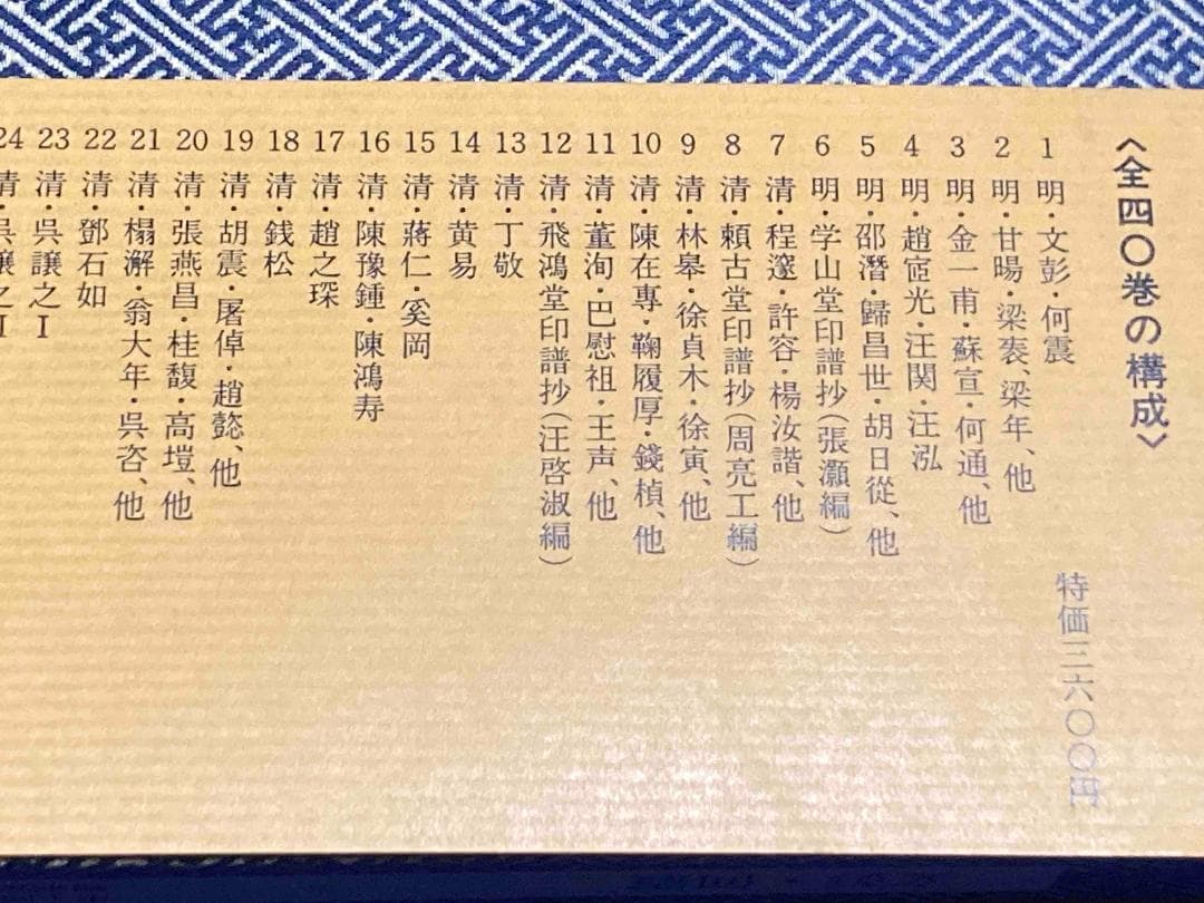 中国篆刻叢刊 全40巻揃◆二玄社、昭和56年、41冊揃/X875