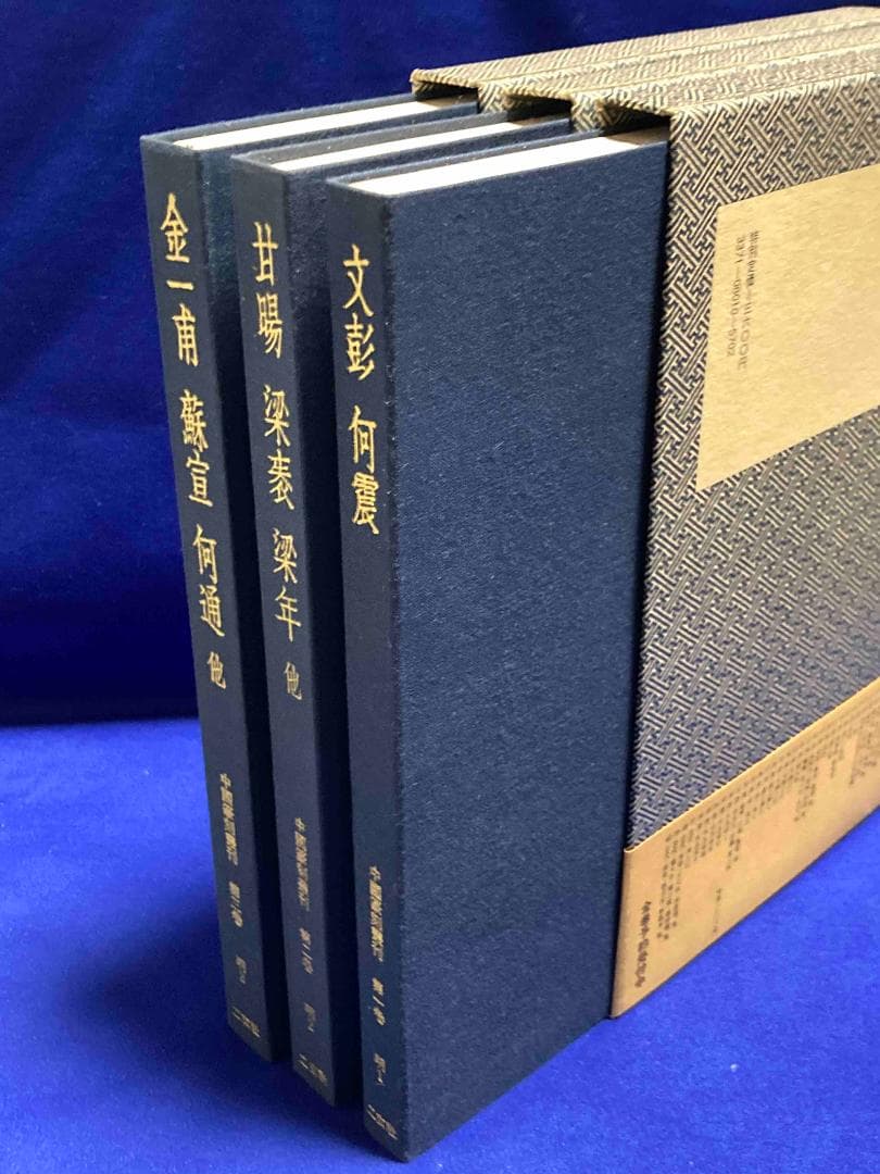 中国篆刻叢刊 全40巻揃◆二玄社、昭和56年、41冊揃/X875