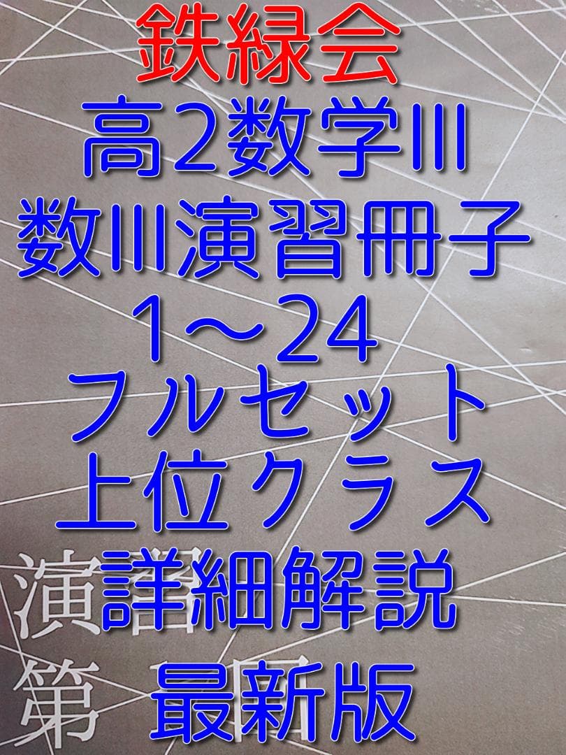 鉄緑会の21年最新版上位クラスの高2数学Ⅲ演習冊子フルセット　駿台　河合塾
