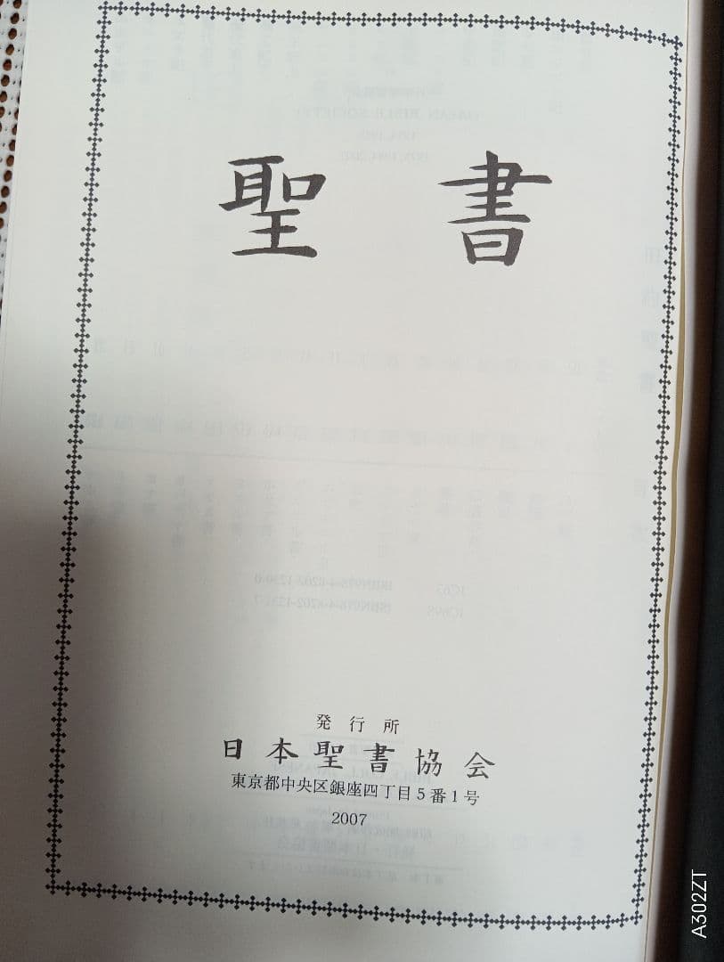 ■ 大型聖書 口語訳 (革) 大型本 日本聖書協会 JC69S　 2007