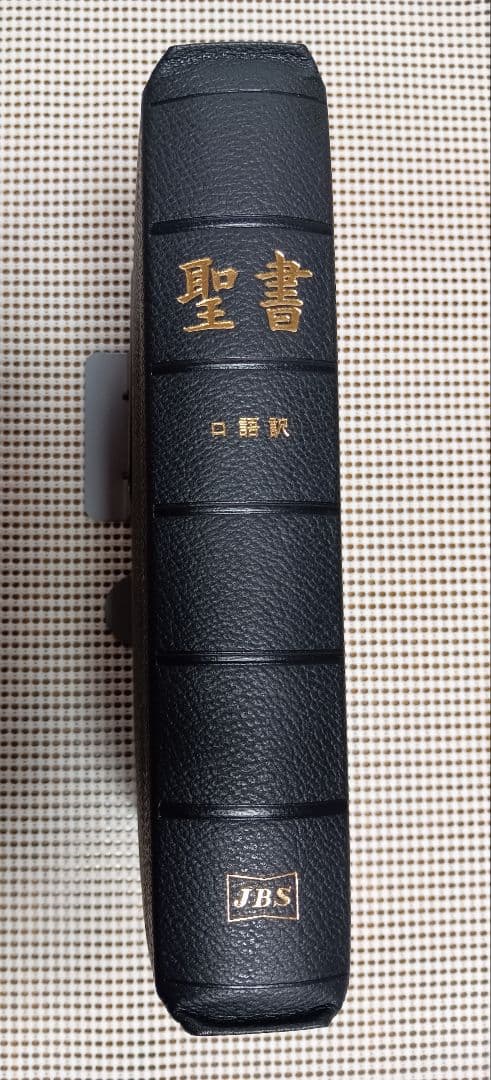 ■ 大型聖書 口語訳 (革) 大型本 日本聖書協会 JC69S　 2007