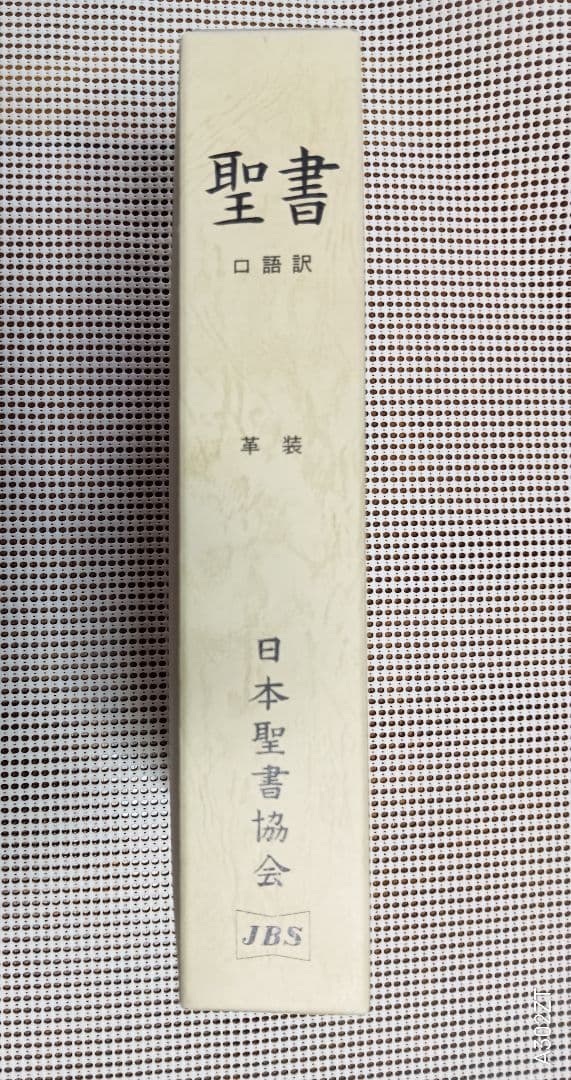 ■ 大型聖書 口語訳 (革) 大型本 日本聖書協会 JC69S　 2007
