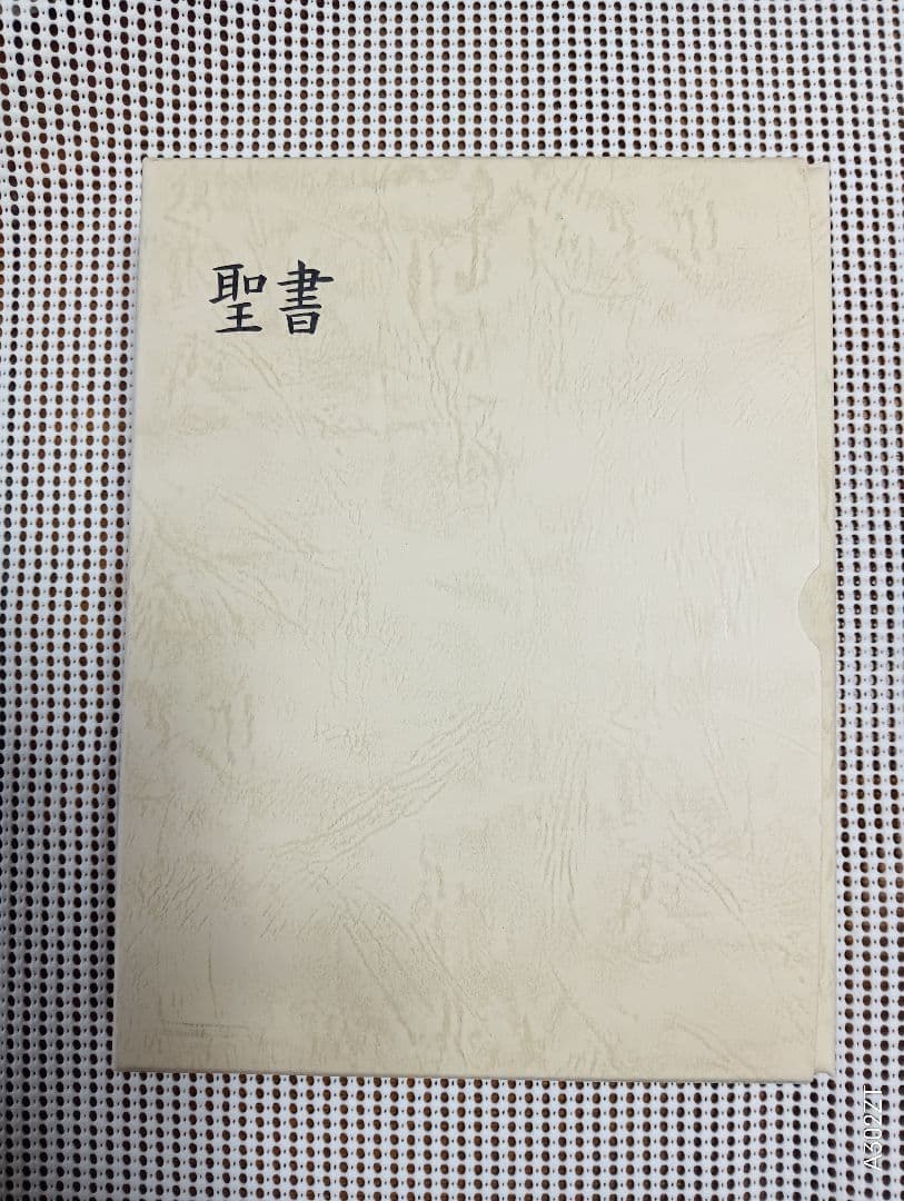 ■ 大型聖書 口語訳 (革) 大型本 日本聖書協会 JC69S　 2007
