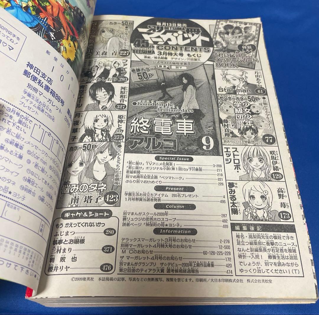 別冊マーガレット2009年3月号