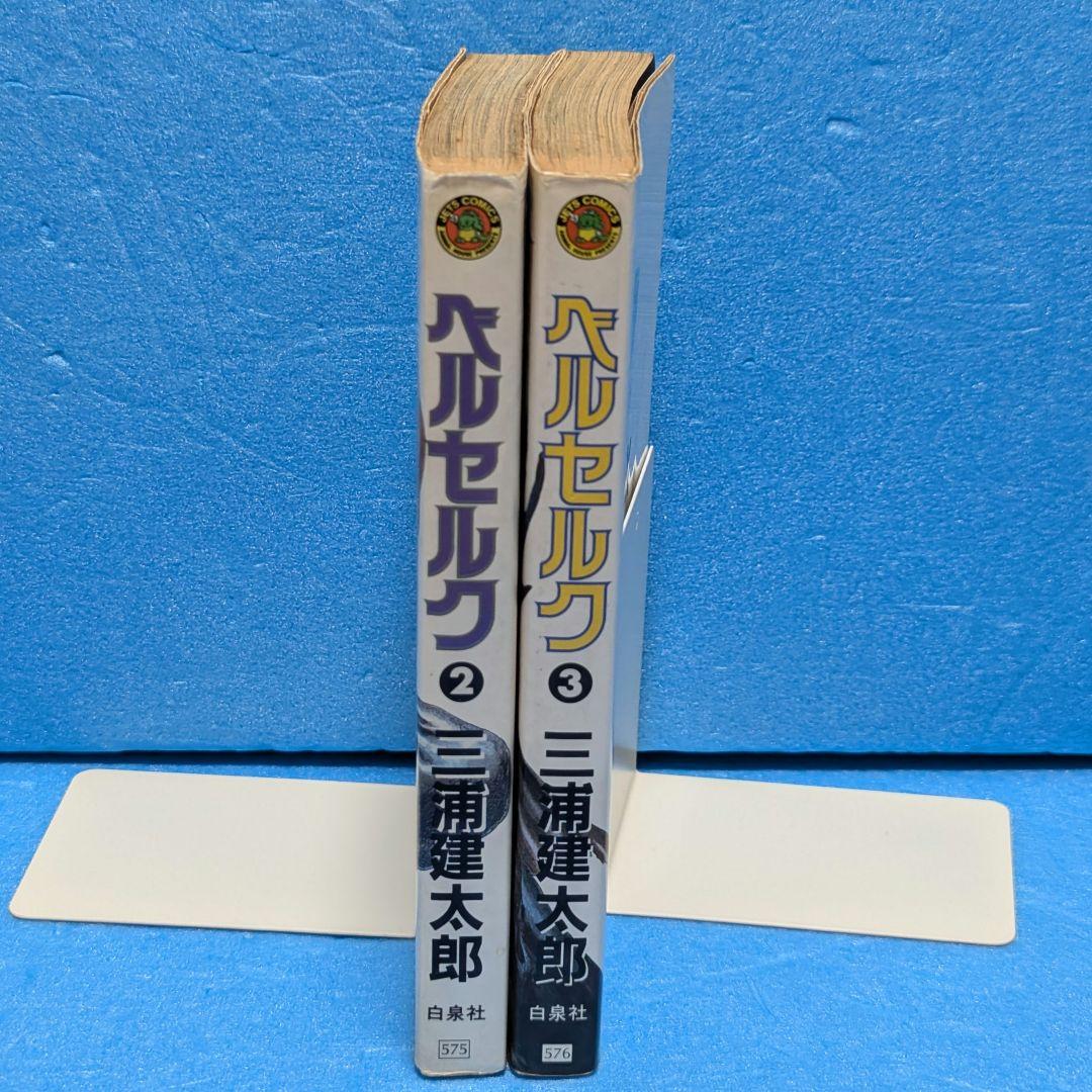 【初版】ベルセルク 2巻・3巻セット