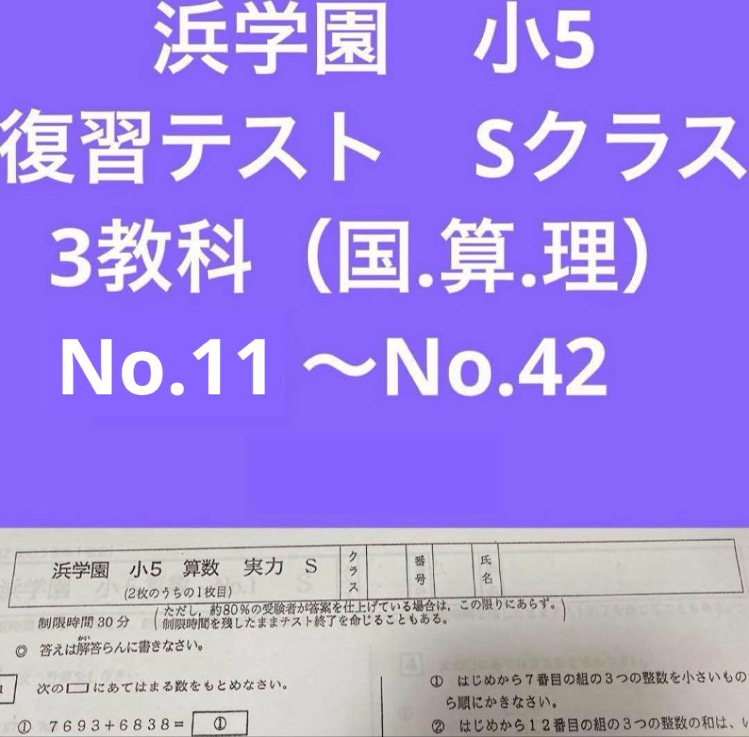 浜学園　小5 Sクラス　3教科　復習テスト