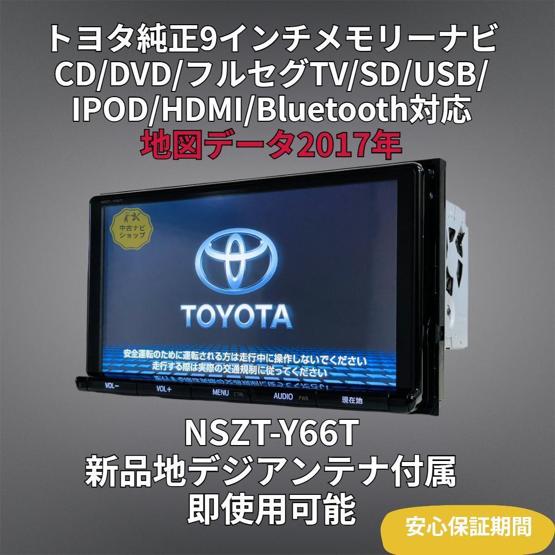 2017年地図トヨタ純正 SDナビ NSZT-Y66T BT/HDMI/TV対応