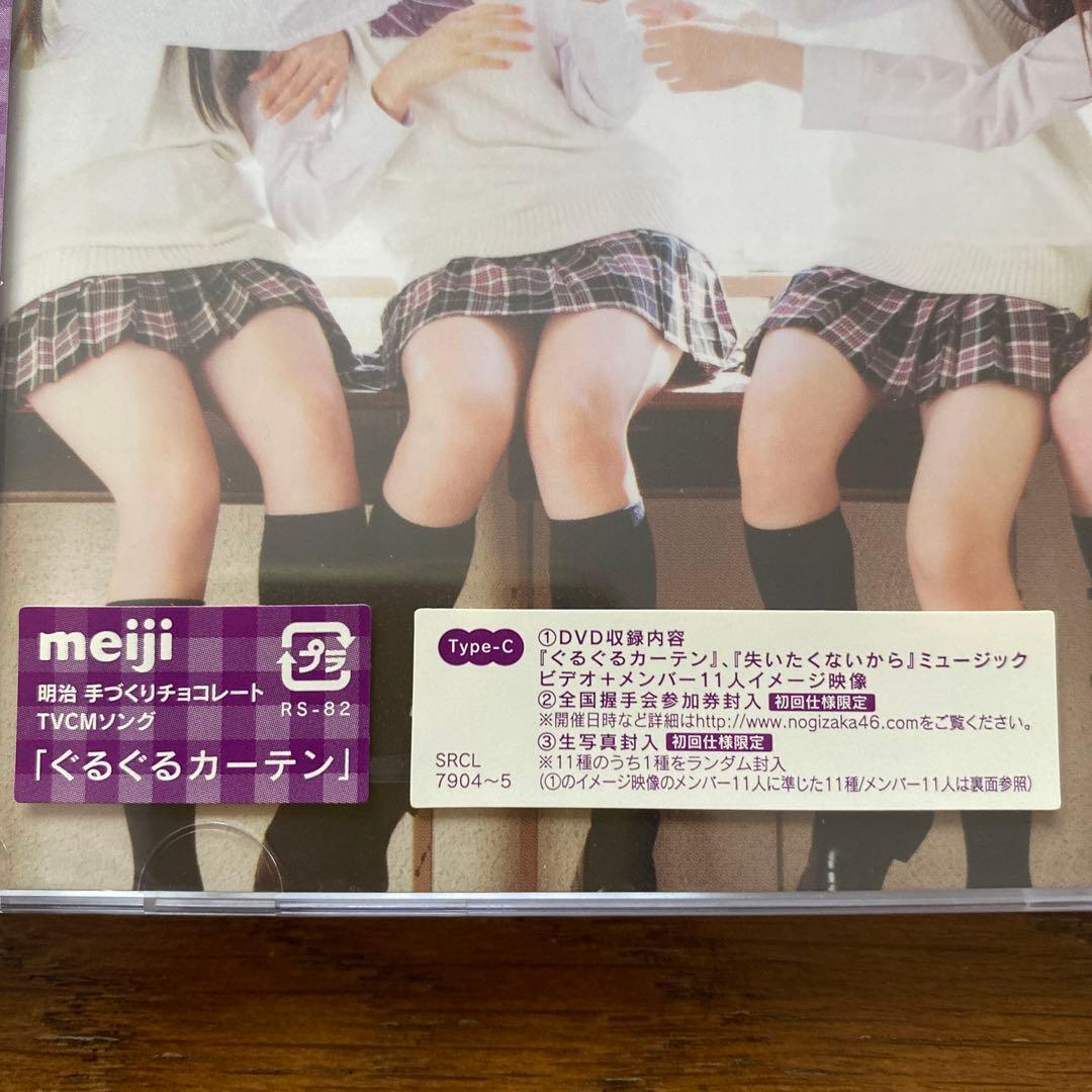 乃木坂４６　ぐるぐるカーテン　初回盤新品未開封+通常盤　４枚セット