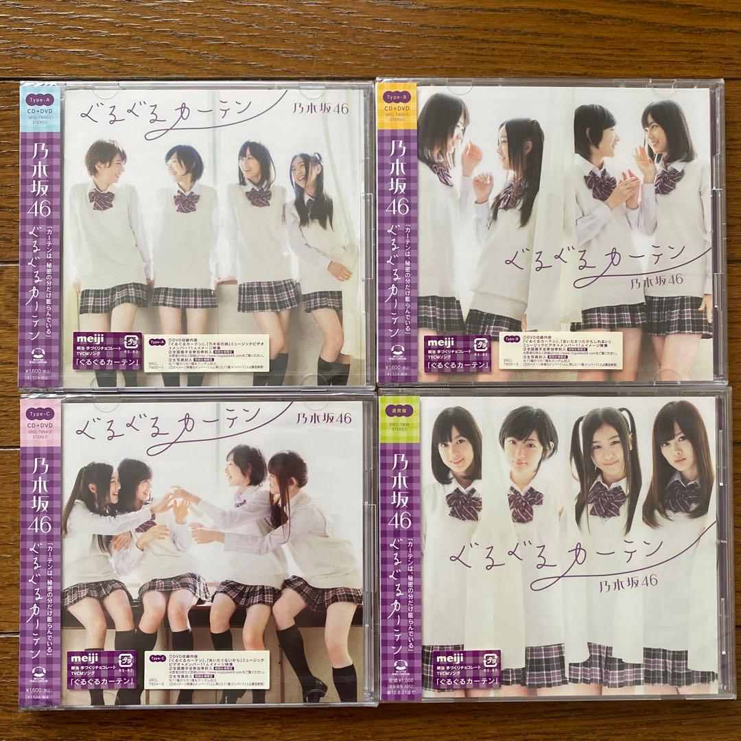 乃木坂４６　ぐるぐるカーテン　初回盤新品未開封+通常盤　４枚セット
