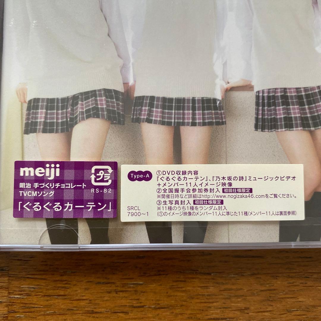 乃木坂４６　ぐるぐるカーテン　初回盤新品未開封+通常盤　４枚セット