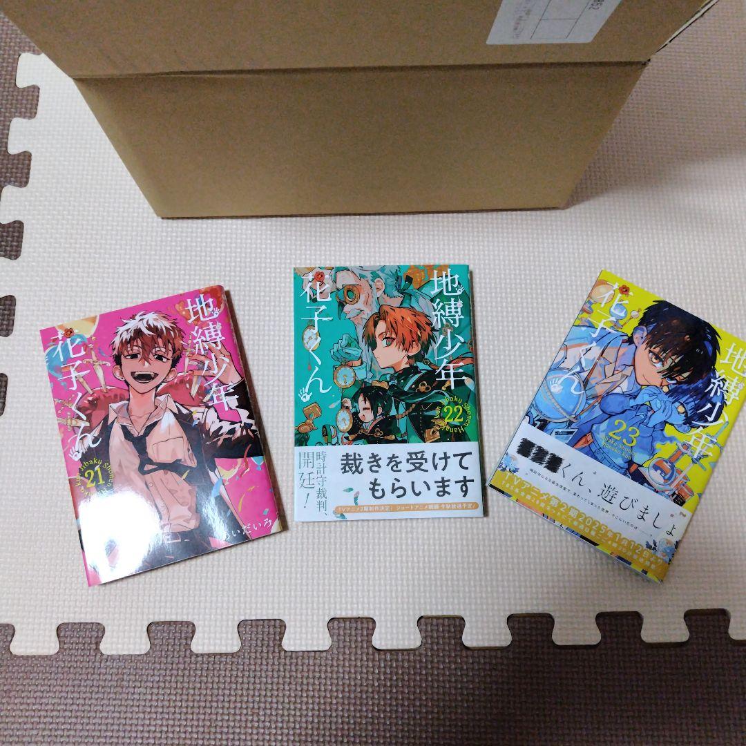 地縛少年花子くん 1巻から23巻