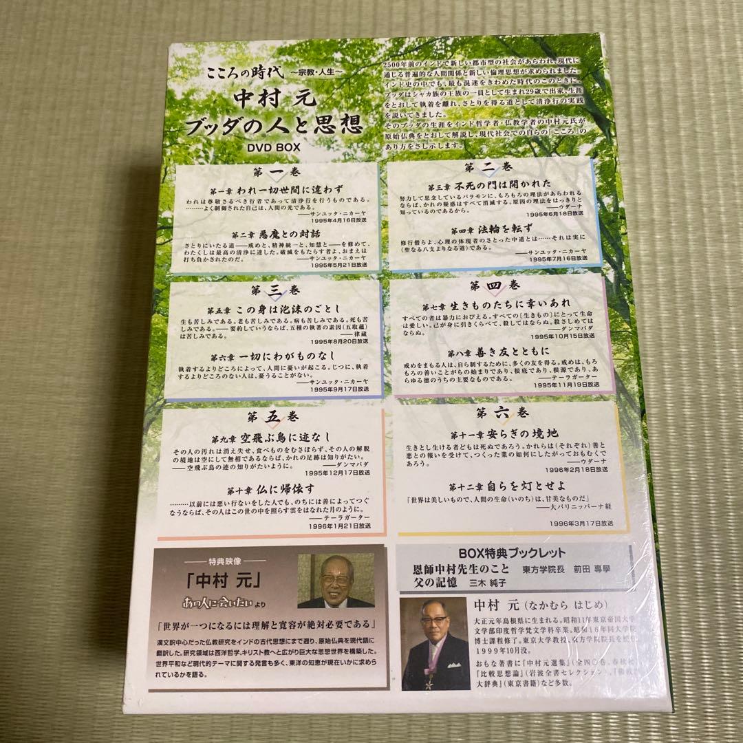 こころの時代～宗教・人生～中村元 ブッダの人と思想 DVD-BOX〈6枚組〉