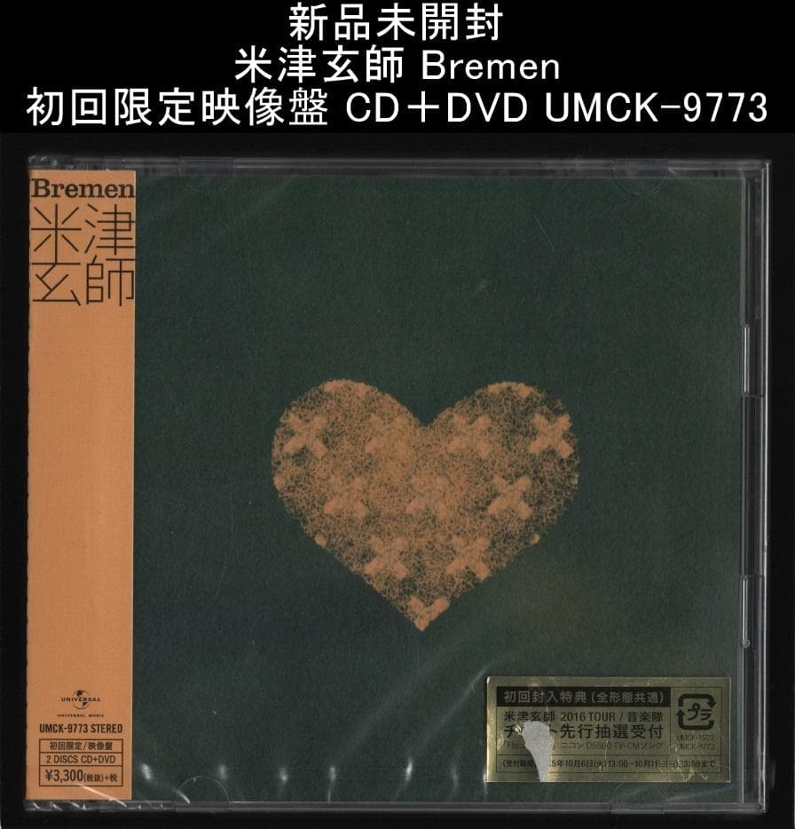 新品未開封 米津玄師 Bremen 初回限定映像盤 CD＋DVD