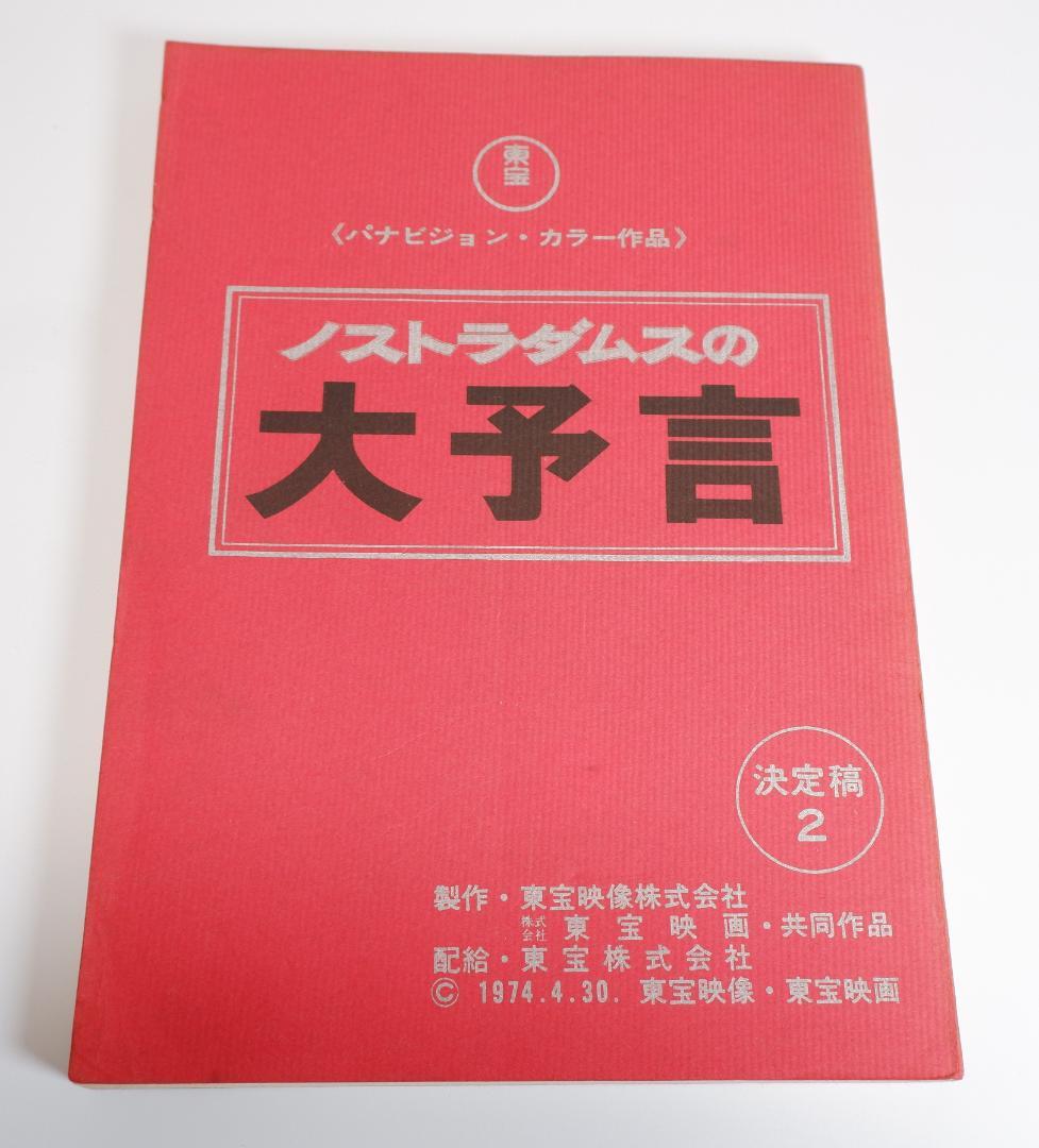台本　ノストラダムスの大予言　決定稿2　丹波哲郎