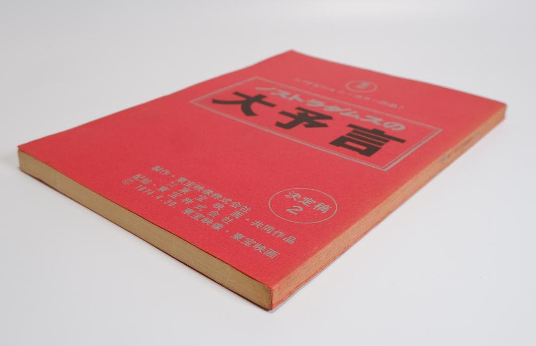 台本　ノストラダムスの大予言　決定稿2　丹波哲郎