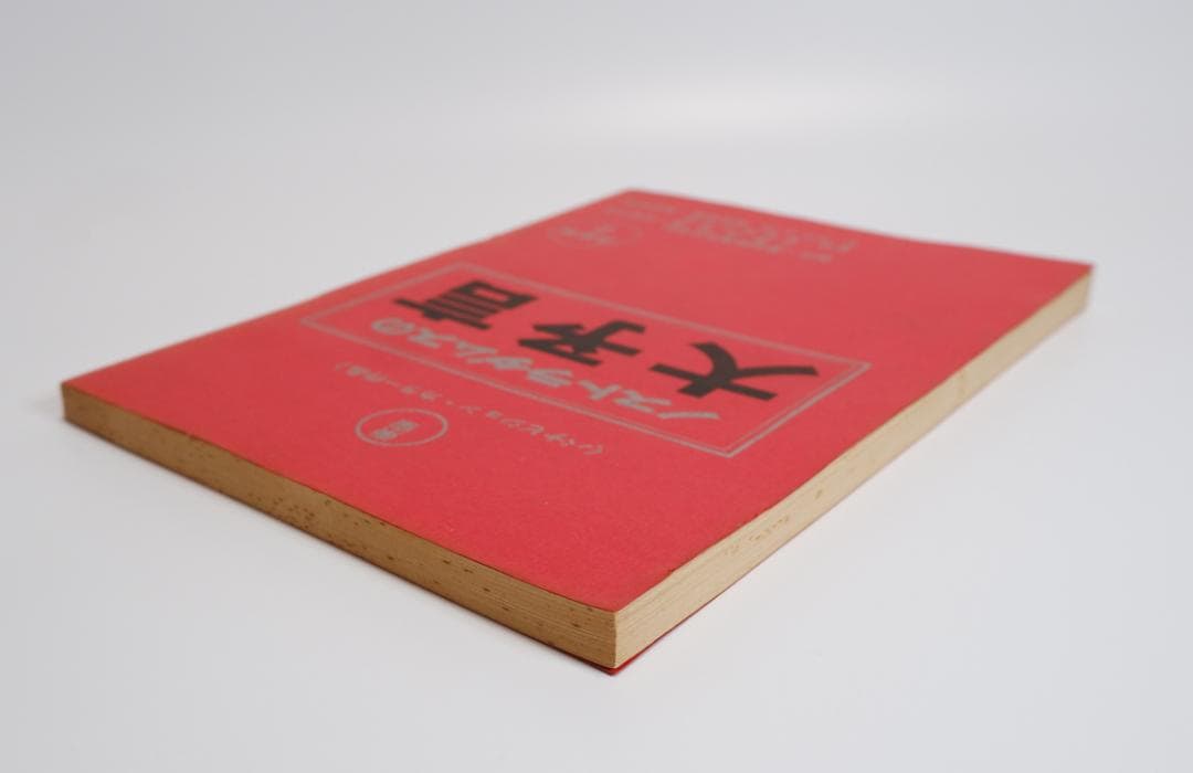 台本　ノストラダムスの大予言　決定稿2　丹波哲郎