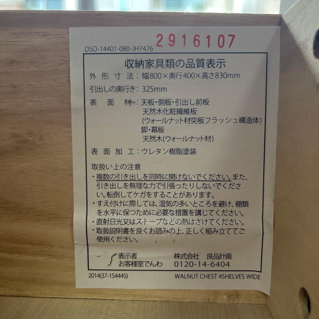 美品・廃盤希少★無印 ４段チェスト・ウォールナット材