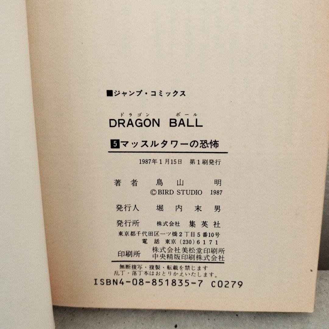 【激レア】ドラゴンボール DRAGON BALL 第5巻 初版 第1刷 鳥山明
