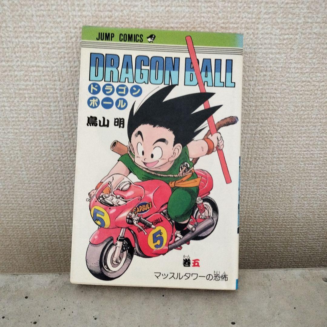 【激レア】ドラゴンボール DRAGON BALL 第5巻 初版 第1刷 鳥山明