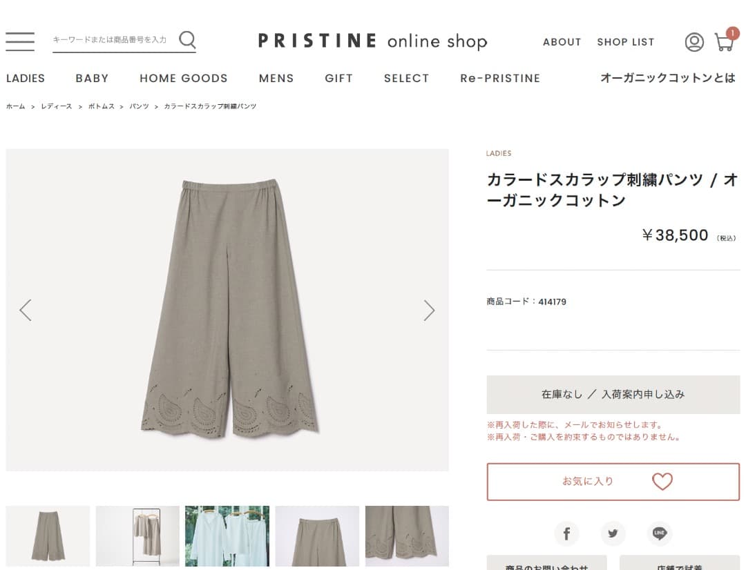 【美品】プリスティン（PRISTINE）スカラップ刺繍パンツ（草木染め）