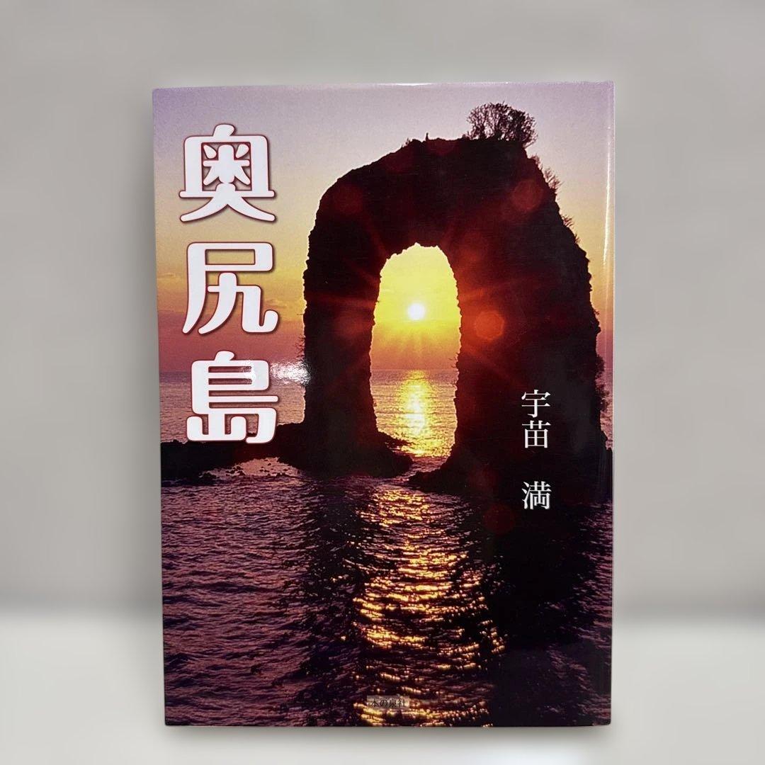 奥尻島　宇苗満