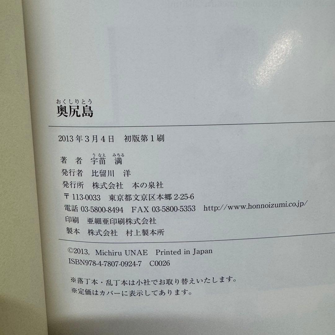 奥尻島　宇苗満