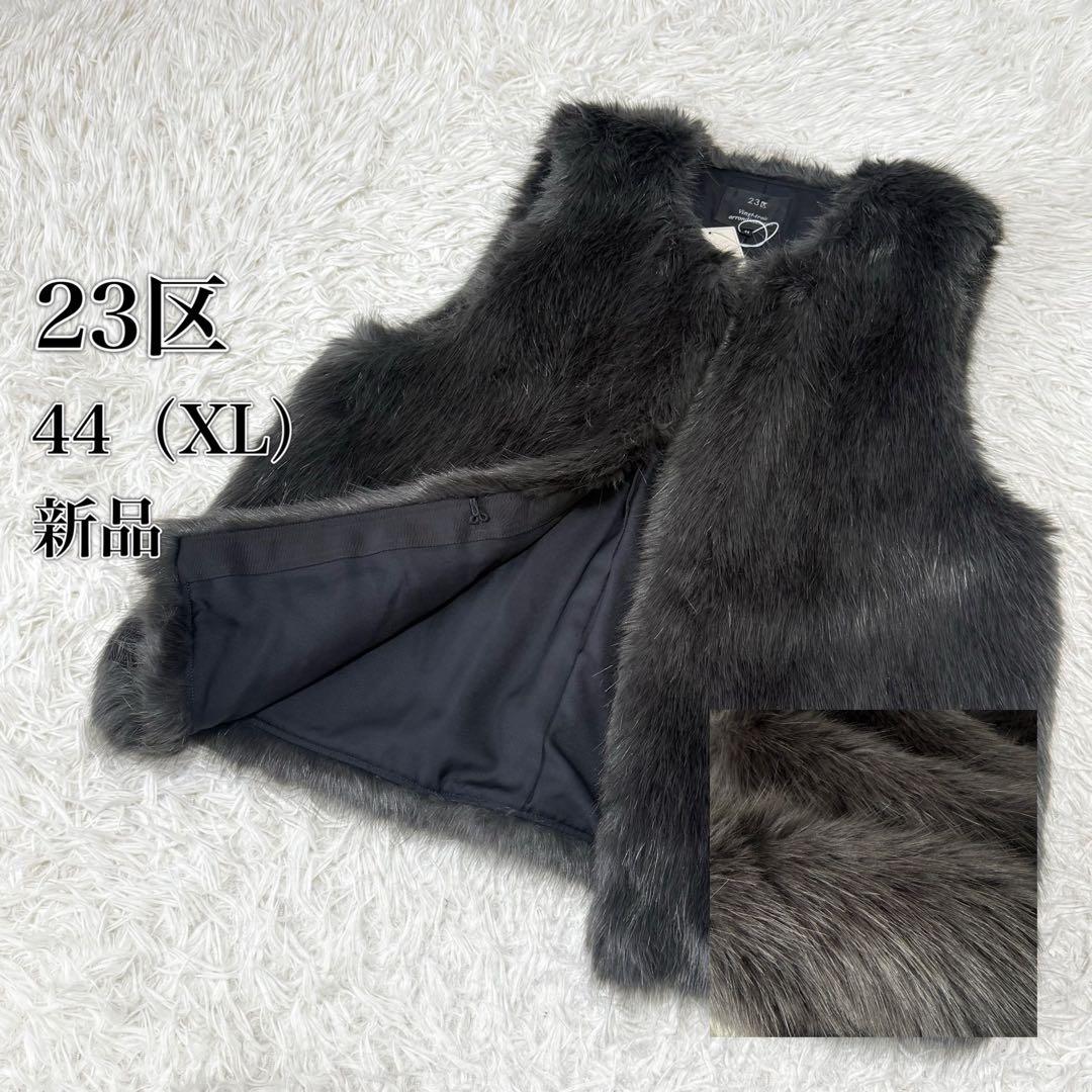 23区 新品 44（XL）定価33000円 高級 毛足長め エコファーベスト
