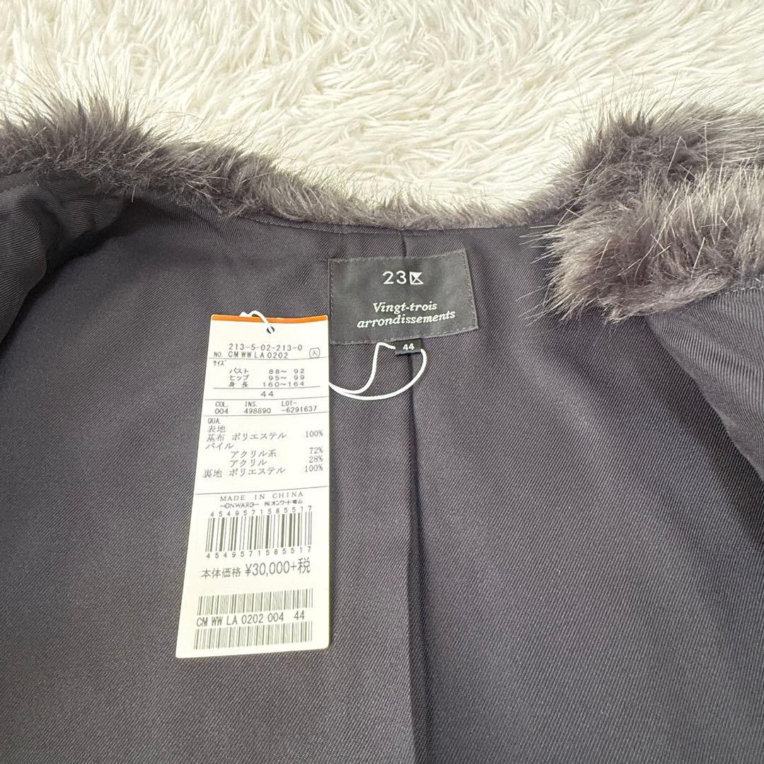 23区 新品 44（XL）定価33000円 高級 毛足長め エコファーベスト