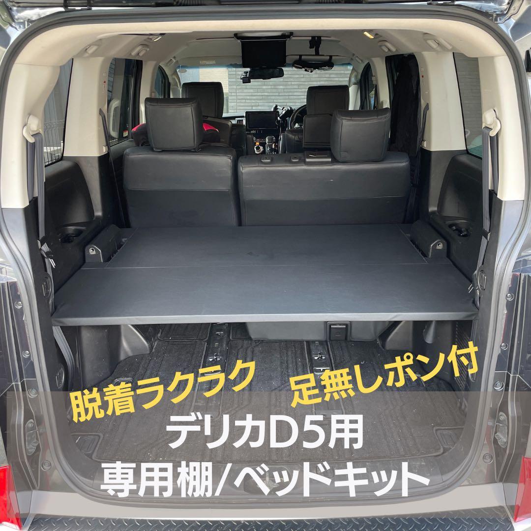 【閲覧用】【デリカD5用専用棚】【ベッドキット】Lサイズ