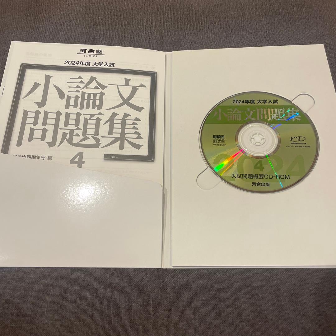 2024年度 小論文問題集 2 、4 河合塾 小論文 CD-ROM