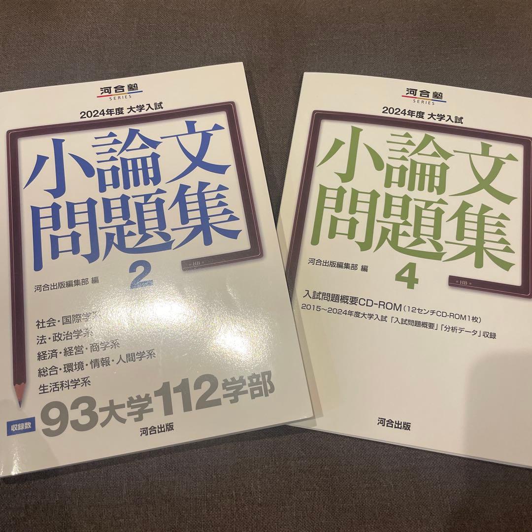 2024年度 小論文問題集 2 、4 河合塾 小論文 CD-ROM