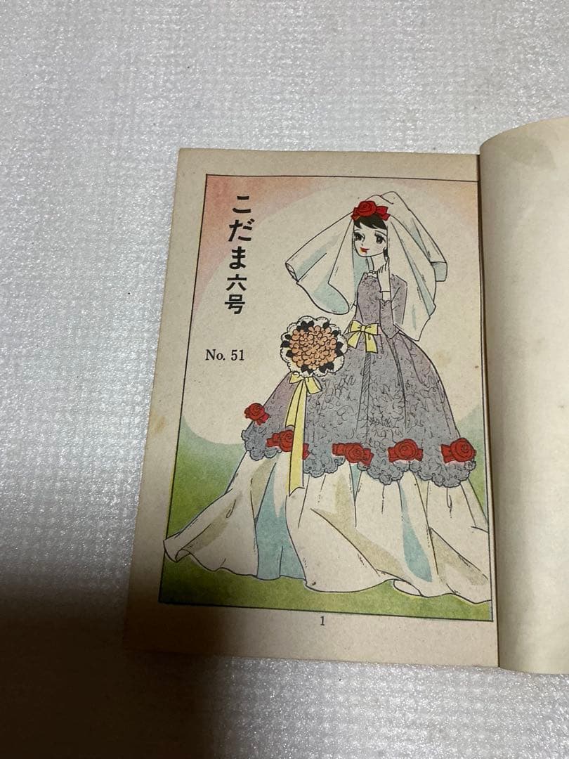 昭和の貸し本／こだま　田中美智子他。若木書房刊。【破れあり】。