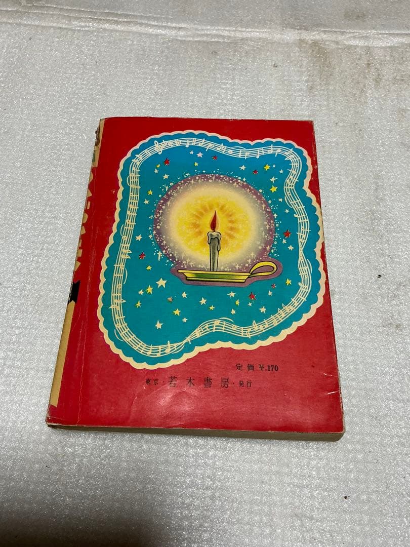 昭和の貸し本／こだま　田中美智子他。若木書房刊。【破れあり】。