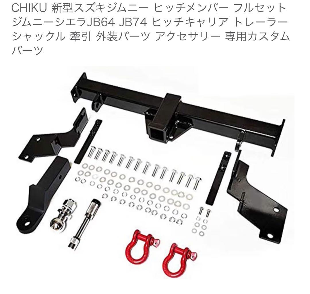 ジムニー シエラ JB64 JB74 ヒッチメンバー フルセット