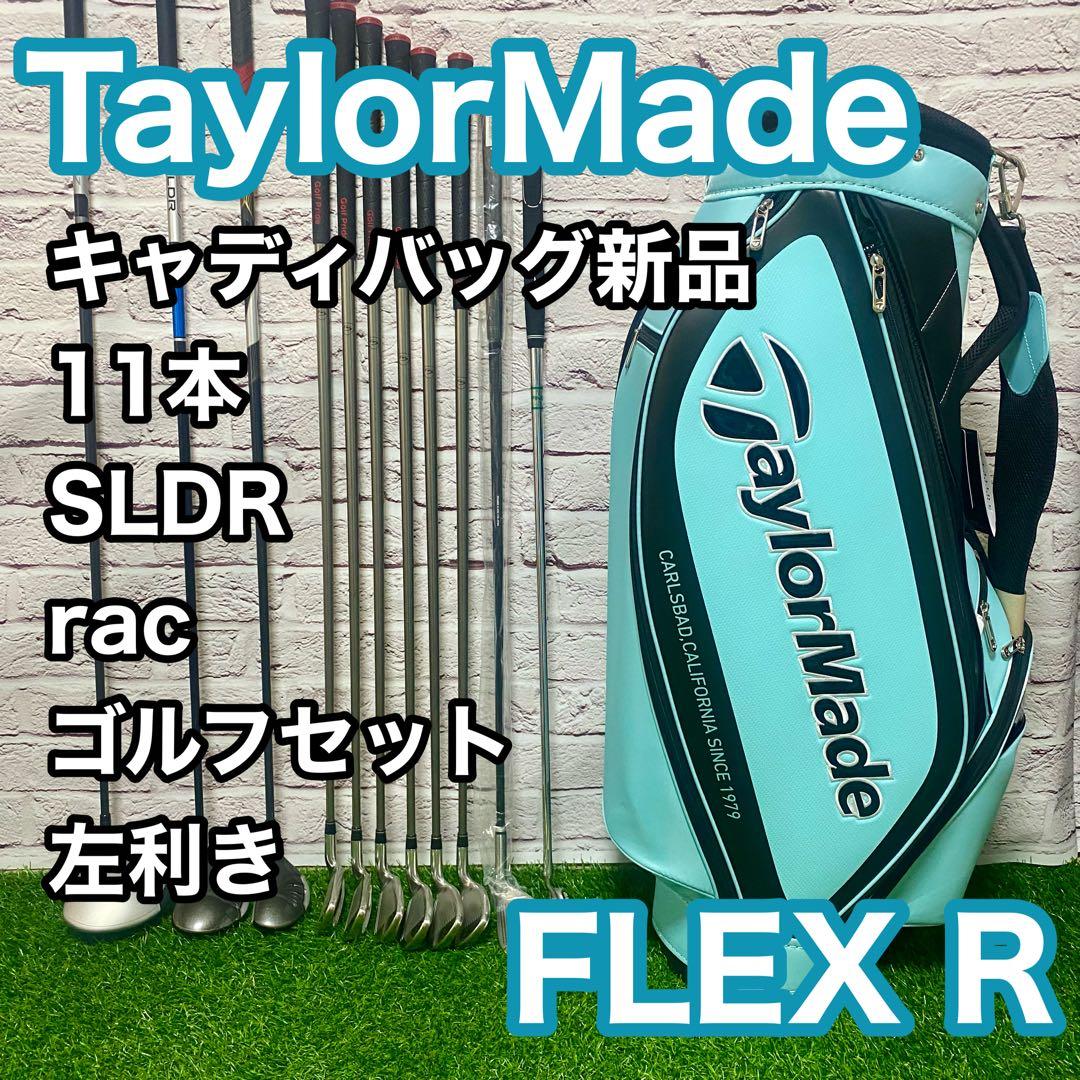 テーラーメイド SLDR ゴルフセット 11本 左 レフティ R バッグ新品