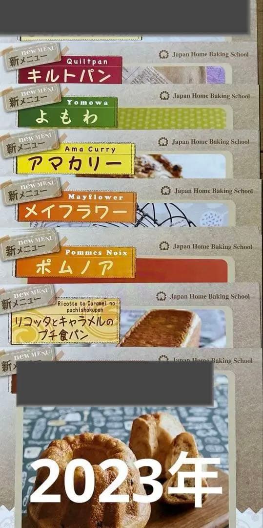 JHBS 新メニュー（パン）レシピ②　新品　ジャパンホームベーキングスクール