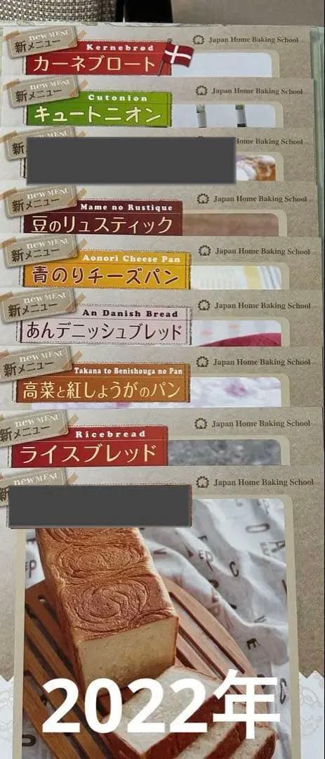 JHBS 新メニュー（パン）レシピ②　新品　ジャパンホームベーキングスクール